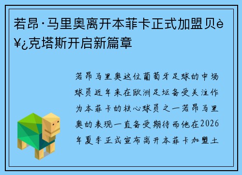 若昂·马里奥离开本菲卡正式加盟贝西克塔斯开启新篇章