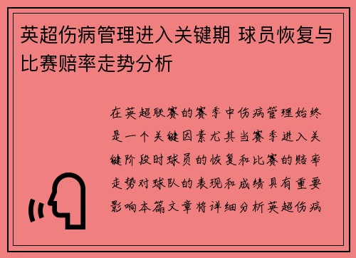 英超伤病管理进入关键期 球员恢复与比赛赔率走势分析