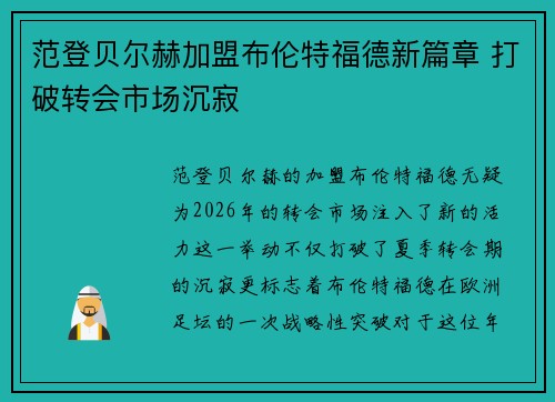 范登贝尔赫加盟布伦特福德新篇章 打破转会市场沉寂 范登贝尔赫加盟布伦特福德新篇章 打破转会市场沉寂