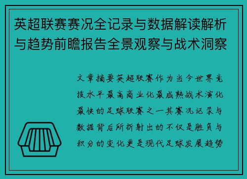 英超联赛赛况全记录与数据解读解析与趋势前瞻报告全景观察与战术洞察