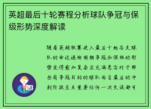 英超最后十轮赛程分析球队争冠与保级形势深度解读 英超最后十轮赛程分析球队争冠与保级形势深度解读