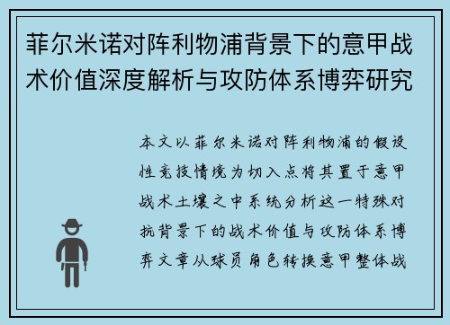 菲尔米诺对阵利物浦背景下的意甲战术价值深度解析与攻防体系博弈研究 菲尔米诺对阵利物浦背景下的意甲战术价值深度解析与攻防体系博弈研究