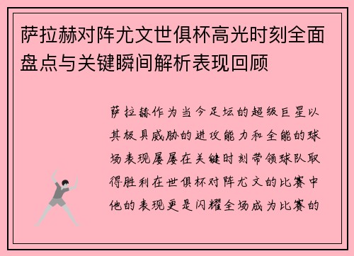 萨拉赫对阵尤文世俱杯高光时刻全面盘点与关键瞬间解析表现回顾