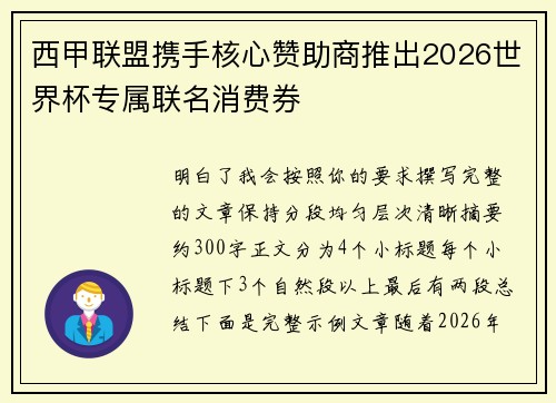 西甲联盟携手核心赞助商推出2026世界杯专属联名消费券 西甲联盟携手核心赞助商推出2026世界杯专属联名消费券