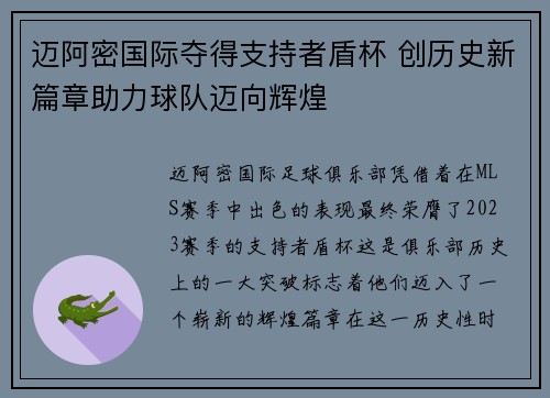 迈阿密国际夺得支持者盾杯 创历史新篇章助力球队迈向辉煌