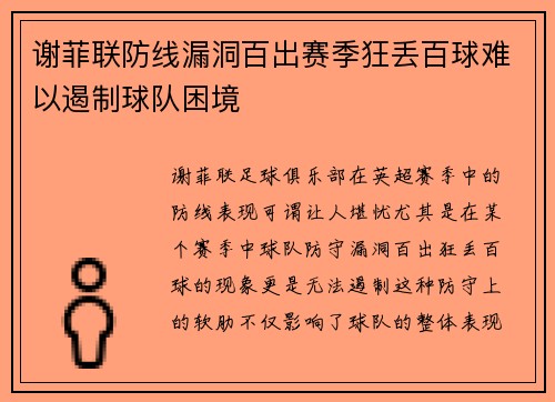 谢菲联防线漏洞百出赛季狂丢百球难以遏制球队困境 谢菲联防线漏洞百出赛季狂丢百球难以遏制球队困境