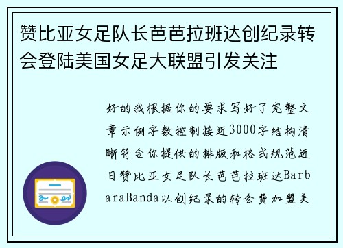 赞比亚女足队长芭芭拉班达创纪录转会登陆美国女足大联盟引发关注