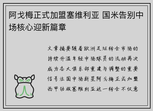 阿戈梅正式加盟塞维利亚 国米告别中场核心迎新篇章 阿戈梅正式加盟塞维利亚 国米告别中场核心迎新篇章