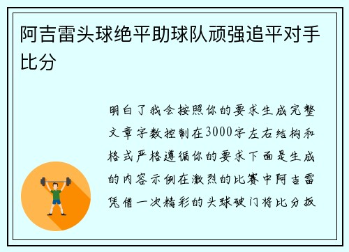 阿吉雷头球绝平助球队顽强追平对手比分