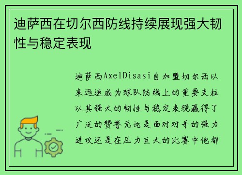 迪萨西在切尔西防线持续展现强大韧性与稳定表现 