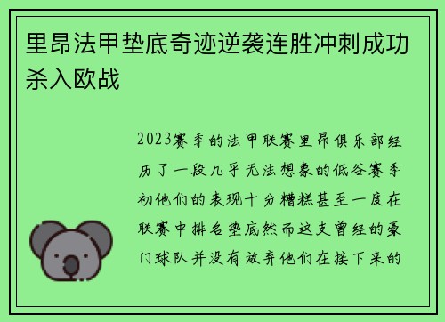 里昂法甲垫底奇迹逆袭连胜冲刺成功杀入欧战 里昂法甲垫底奇迹逆袭连胜冲刺成功杀入欧战