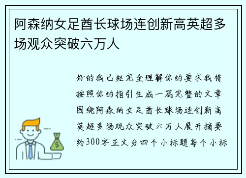 阿森纳女足酋长球场连创新高英超多场观众突破六万人 阿森纳女足酋长球场连创新高英超多场观众突破六万人