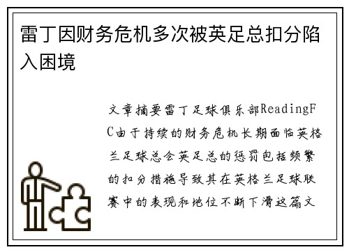 雷丁因财务危机多次被英足总扣分陷入困境