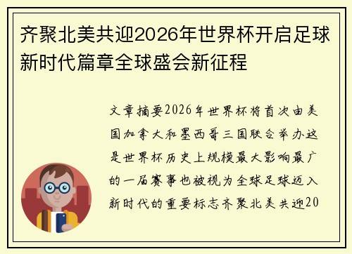 齐聚北美共迎2026年世界杯开启足球新时代篇章全球盛会新征程 齐聚北美共迎2026年世界杯开启足球新时代篇章全球盛会新征程