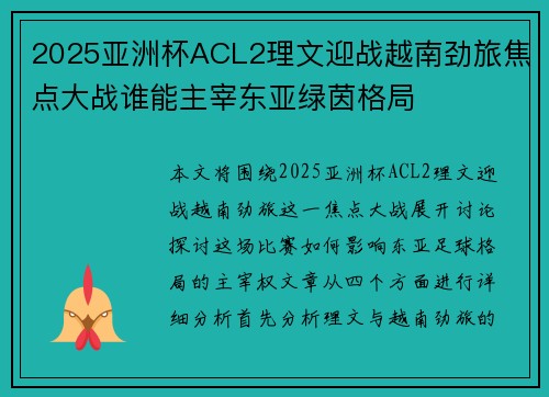 2025亚洲杯ACL2理文迎战越南劲旅焦点大战谁能主宰东亚绿茵格局 2025亚洲杯ACL2理文迎战越南劲旅焦点大战谁能主宰东亚绿茵格局