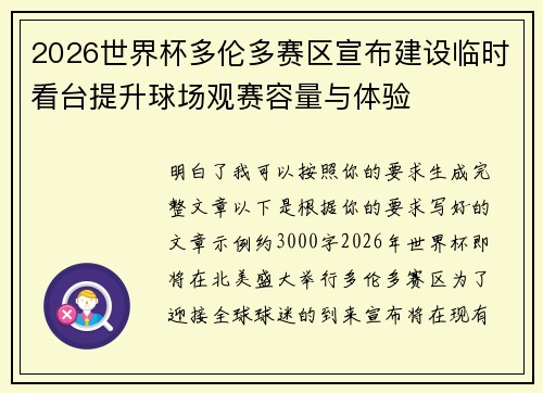 2026世界杯多伦多赛区宣布建设临时看台提升球场观赛容量与体验 2026世界杯多伦多赛区宣布建设临时看台提升球场观赛容量与体验