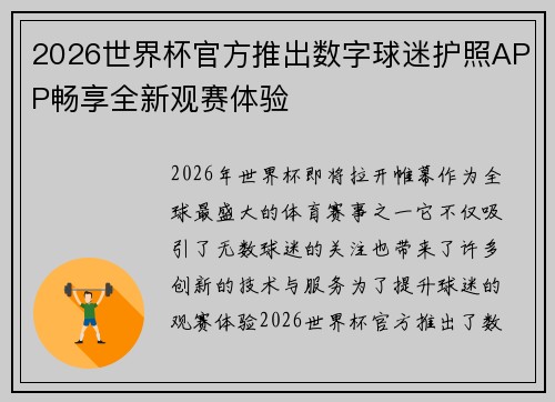 2026世界杯官方推出数字球迷护照APP畅享全新观赛体验