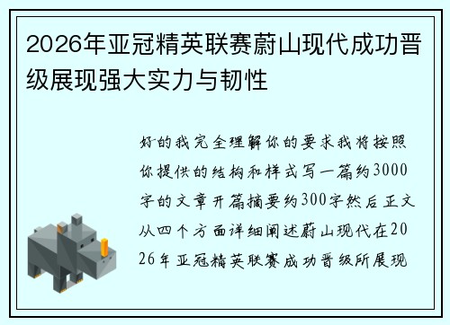 2026年亚冠精英联赛蔚山现代成功晋级展现强大实力与韧性 2026年亚冠精英联赛蔚山现代成功晋级展现强大实力与韧性