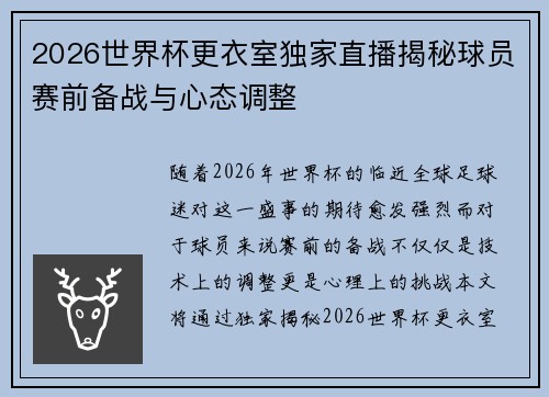 2026世界杯更衣室独家直播揭秘球员赛前备战与心态调整 2026世界杯更衣室独家直播揭秘球员赛前备战与心态调整