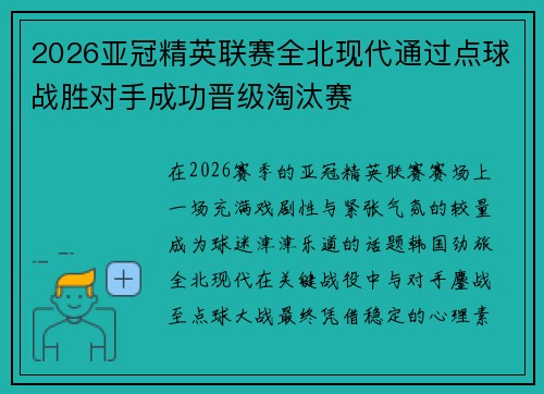 2026亚冠精英联赛全北现代通过点球战胜对手成功晋级淘汰赛