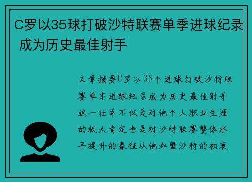 C罗以35球打破沙特联赛单季进球纪录 成为历史最佳射手 C罗以35球打破沙特联赛单季进球纪录 成为历史最佳射手