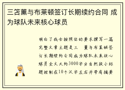 三笘薰与布莱顿签订长期续约合同 成为球队未来核心球员 三笘薰与布莱顿签订长期续约合同 成为球队未来核心球员