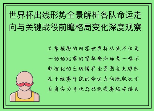 世界杯出线形势全景解析各队命运走向与关键战役前瞻格局变化深度观察