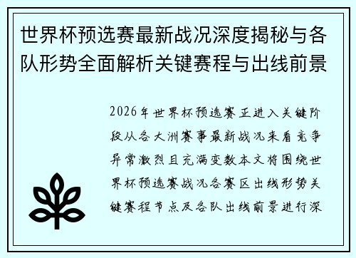 世界杯预选赛最新战况深度揭秘与各队形势全面解析关键赛程与出线前景研判