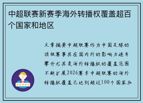 中超联赛新赛季海外转播权覆盖超百个国家和地区