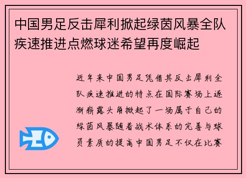 中国男足反击犀利掀起绿茵风暴全队疾速推进点燃球迷希望再度崛起 中国男足反击犀利掀起绿茵风暴全队疾速推进点燃球迷希望再度崛起