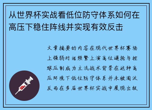 从世界杯实战看低位防守体系如何在高压下稳住阵线并实现有效反击 从世界杯实战看低位防守体系如何在高压下稳住阵线并实现有效反击