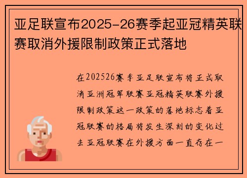 亚足联宣布2025-26赛季起亚冠精英联赛取消外援限制政策正式落地