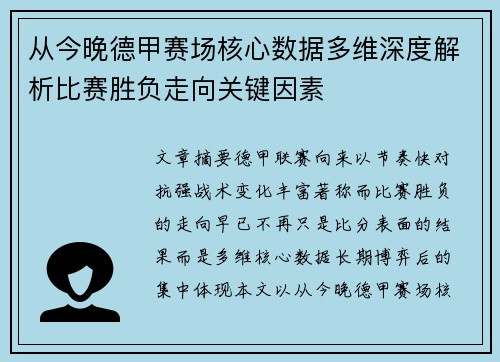 从今晚德甲赛场核心数据多维深度解析比赛胜负走向关键因素 从今晚德甲赛场核心数据多维深度解析比赛胜负走向关键因素