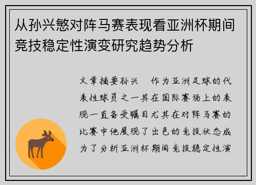 从孙兴慜对阵马赛表现看亚洲杯期间竞技稳定性演变研究趋势分析 从孙兴慜对阵马赛表现看亚洲杯期间竞技稳定性演变研究趋势分析