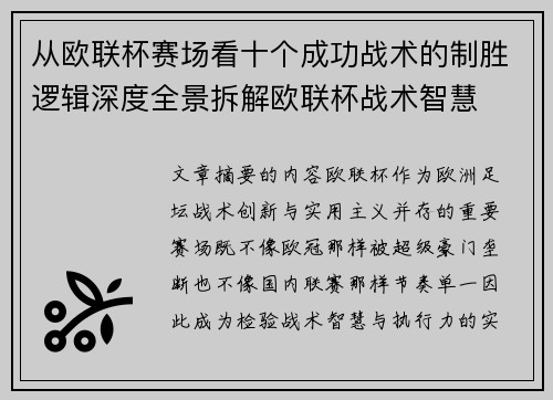 从欧联杯赛场看十个成功战术的制胜逻辑深度全景拆解欧联杯战术智慧 从欧联杯赛场看十个成功战术的制胜逻辑深度全景拆解欧联杯战术智慧