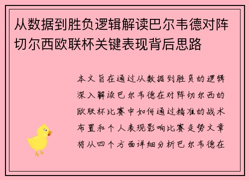 从数据到胜负逻辑解读巴尔韦德对阵切尔西欧联杯关键表现背后思路 从数据到胜负逻辑解读巴尔韦德对阵切尔西欧联杯关键表现背后思路