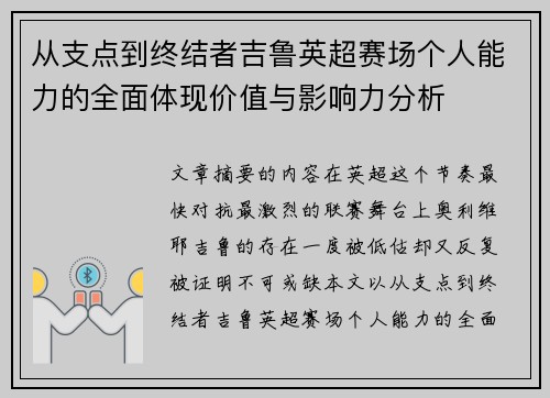 从支点到终结者吉鲁英超赛场个人能力的全面体现价值与影响力分析