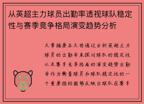 从英超主力球员出勤率透视球队稳定性与赛季竞争格局演变趋势分析 从英超主力球员出勤率透视球队稳定性与赛季竞争格局演变趋势分析