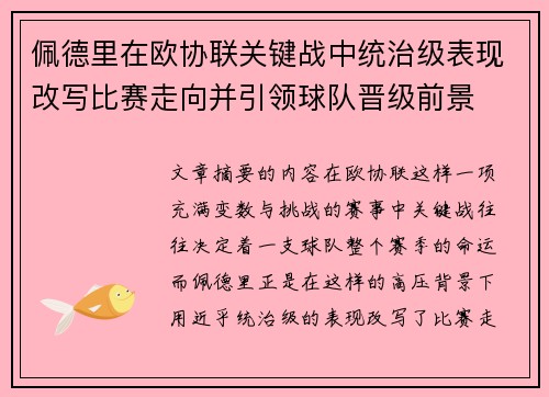 佩德里在欧协联关键战中统治级表现改写比赛走向并引领球队晋级前景
