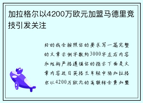 加拉格尔以4200万欧元加盟马德里竞技引发关注