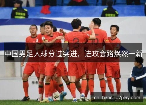 中国男足人球分过突进,进攻套路焕然一新 中国男足人球分过突进,进攻套路焕然一新
